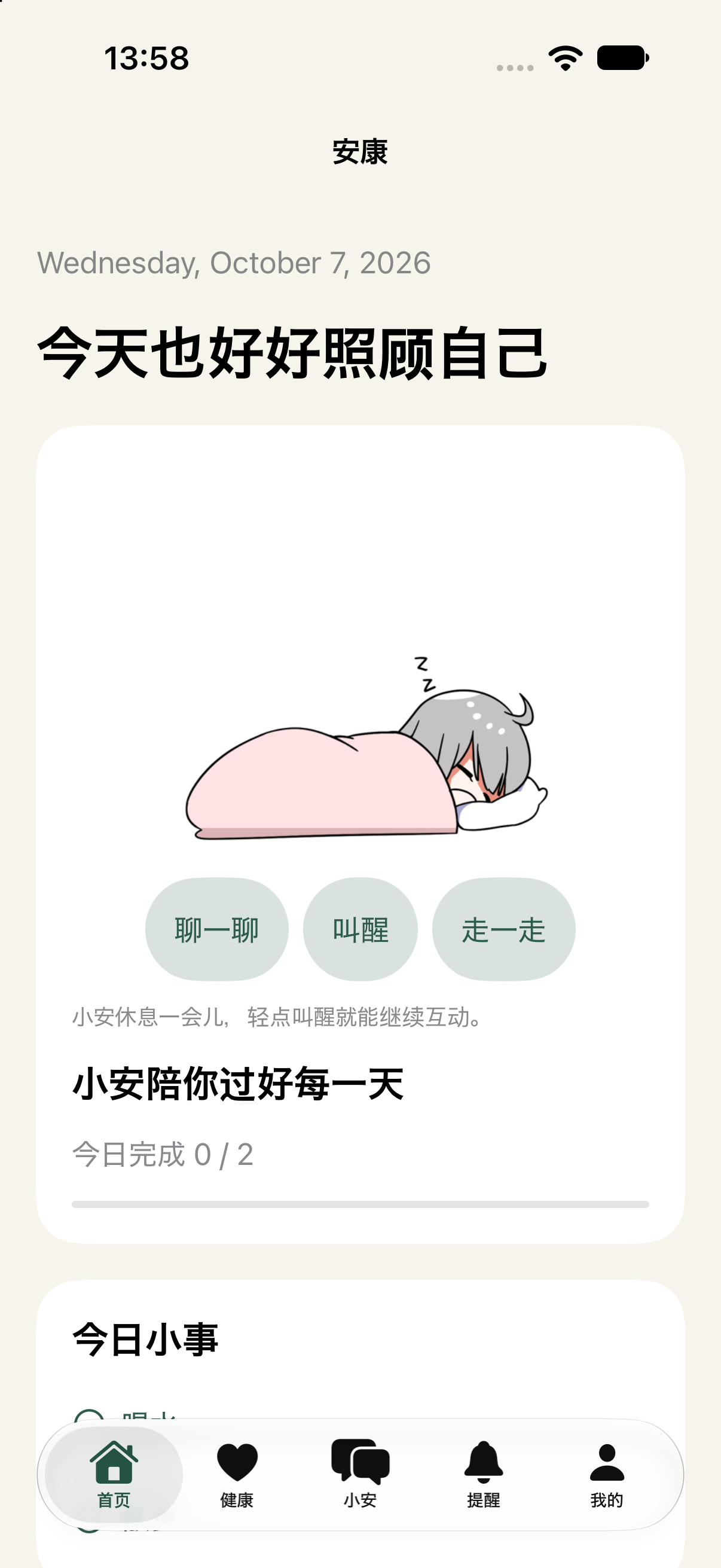 小安进入休息状态