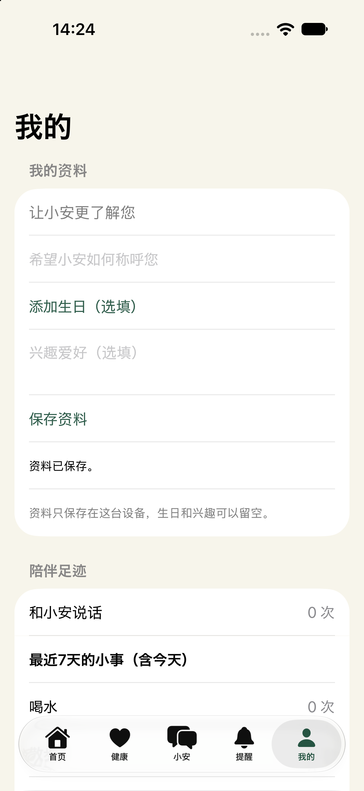 我的资料与陪伴足迹